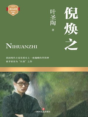cover image of 倪焕之